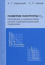 The Geometry Of Semigroup Zn&gt; 0. Annexes To The Combinatorics, Algebra And Differential Equations / Geometriya Polugruppy Zn&gt;0. Prilozheniya K Kombinatorike, Algebre I Differentsialnym Uravneniyam