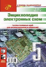 Entsiklopediya Elektronnyh Shem. Tom 6.