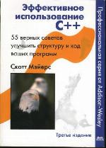 Эффективное использование C++