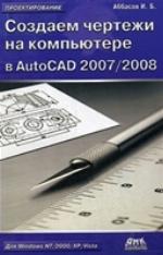 Sozdaem Chertezhi Na Komp'yutere V AutoCAD 2007/2008