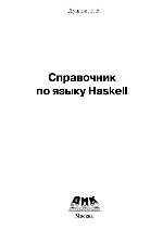 Справочник по языку Haskell