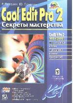 Cool Edit Pro 2 (Adobe Audition) - Секреты мастерства