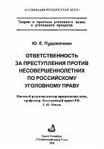 <div class=vernacular lang="ru">Ответственность за преступления против несовершеннолетних по российскому уголовному праву /</div>
Otvetstvennostʹ za prestuplenii︠a︡ protiv nesovershennoletnikh po rossiĭskomu ugolovnomu pravu