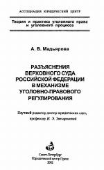 Razʺi︠a︡snenii︠a︡ Verkhovnogo Suda Rossiĭskoĭ Federat︠s︡ii v mekhanizme ugolovno-pravovogo regulirovanii︠a︡