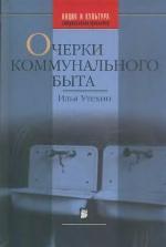 Очерки коммунального быта