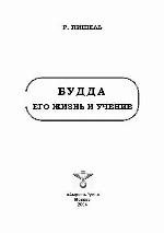 Budda, ego zhiznʹ i uchenie