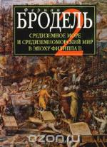 Sredizemnoe More I Sredizemnomorskij Mir V Epohu Filippa II. Chast' 2