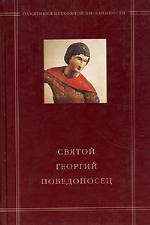 Святой Георгий Победоносец в агиографическом своде Андрея Курбского