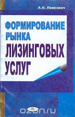Formirovanie rynka lizingovych uslug