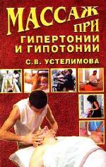 <div class=vernacular lang="ru">Массаж при гипертонии и гипотонии /</div>
Massazh pri gipertonii i gipotonii