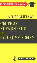 Sbornik upražnenij po russkomu âzyku