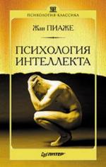 Психология интеллекта