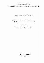 Gosudarstvennyĭ zemelʹnyĭ kadastr : na zemli︠a︡kh naselennykh punktov