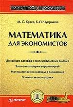 Matematika Dlya Ekonomistov