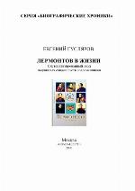 Лермонтов в жизни