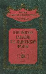 Georgievskie kavalery pod Andreevskim flagom