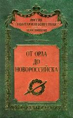 Ot Orla do Novorossijska