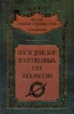 <div class=vernacular lang="ru">Последние бои Вооруженных Сил Юга России /</div>
Poslednie boi Vooruzhennykh Sil I︠U︡ga Rossii