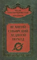 Velikij Sibirskij Ledânoj Pohod