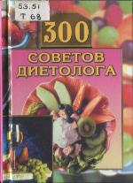 <div class=vernacular lang="ru">300 советов диетолога /</div>
300 sovetov dietologa