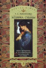 Khozi︠a︡ĭka sudʹby : obraz zhenshchiny v tradit︠s︡ionnoĭ irlandskoĭ kulʹture