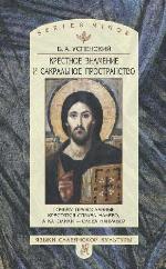 <div class=vernacular lang="ru">Крестное знамение и сакральное пространство : почему православные крестятся справа налево, а католики--слева направо? /</div>
Krestnoe znamenie i sakralʹnoe prostranstvo : pochemu pravoslavnye kresti︠a︡tsi︠a︡ sprava nalevo, a katoliki--sleva napravo?