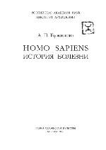 Homo Sapiens. Istoriya Bolezni