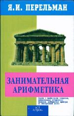 Zanimatelʹnaja arifmetika : zagadki i dikovinki v mire čisel