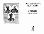 <div class=vernacular lang="ru">Исторические портреты : А.В. Колчак, Н.Н. Юденич, Г.М. Семенов /</div>
Istoricheskie portrety : A.V. Kolchak, N.N. I︠U︡denich, G.M. Semenov