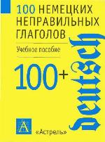100 немецких неправильных глаголов