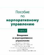 The Russia corporate governance manual