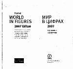 Мир в цифрах 2007 - Карманный справочник (Pocket World in Figures 2007 Edition)