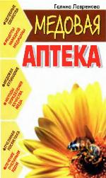 Медовая аптека