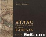 Атлас этнополитической истории Кавказа (1774 – 2004)