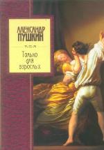 Tolko dlja vzroslykh.