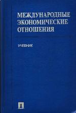 Mezdunarodnye ekonomiceskie otnosenija : ucebnik