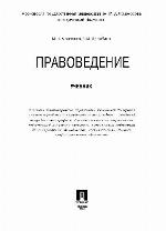 Pravovedenie : uchebnik