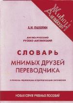 Anglo-russkiĭ, russko-angliĭskiĭ slovarʹ mnimykh druzeĭ perevodchika