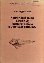<div class=vernacular lang="ru">Липаровые рыбы (Liparidae, Scorpaeniformes) Южного океана и сопредельных вод /</div>
Liparovye ryby (Liparidae, Scorpaeniformes) I︠u︡zhnogo okeana i sopredelʹnykh vod