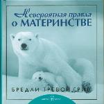 <div class=vernacular lang="ru">Невероятная правда о материнстве /</div>
Neveroi?atnai?a pravda o materīnstve