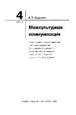 Mežkulʹturnaja kommunikacija : učebnoe posobie