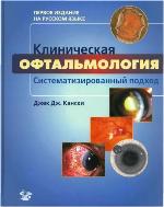 Клиническая офтальмология. Систематизированный подход