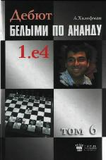 Debjut belymi po Anandu: 1.e4 / Tom 6, 1.e4 e6 2.d4 d5 3. Knc3, redkie chody, 3 ... Knc6, 3 ... dxe4 4. Knxe4, 3 ... Knf6 4.e5 / [red. kollegija M. Makarov ... et al.].