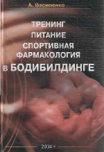 Тренинг, питание, спортивная фармакология в бодибилдинге
