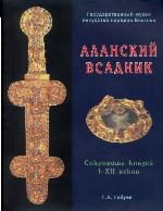 <div class=vernacular lang="ru">Аланский всадник : сокровища князей I-XII веков : каталог выставки /</div>
Alanskiĭ vsadnik : sokrovishcha kni︠a︡zeĭ I-XII vekov : katalog vystavki
