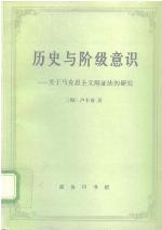 <div class=vernacular lang="zh">历史与阶级意识 : 关于马克思主义辩证法的硏究 /</div>