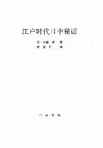 江户时代日中秘话