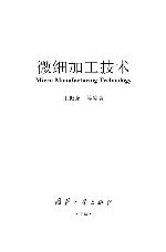 <div class=vernacular lang="zh">微细加工技术 = Micro manufacturing technology /</div>
Wei xi jia gong ji shu = Micro manufacturing technology