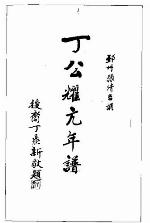 <div class=vernacular lang="zh">丁耀亢年谱 /</div>
Ding Yaokang nian pu
