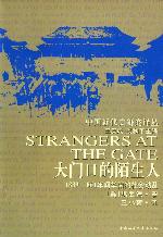 大门口的陌生人：1839-1861年间华南的社会动乱